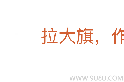 拉大旗，作虎皮