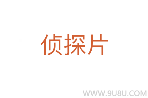 偵探片
