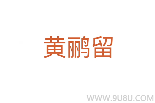 黃鸝留