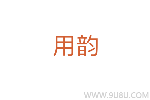 用韻