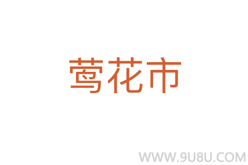鶯花市