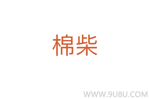 棉柴