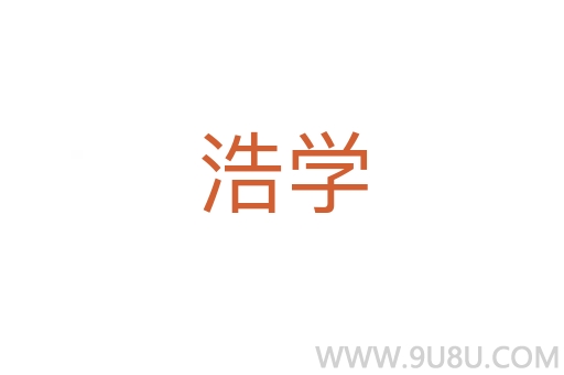 浩學(xué)