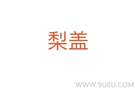 梨蓋