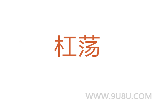 杠蕩