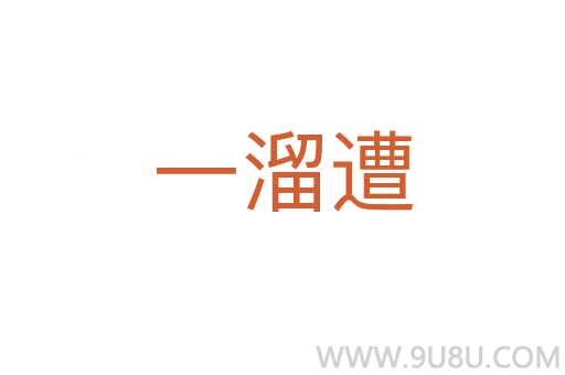 一溜遭