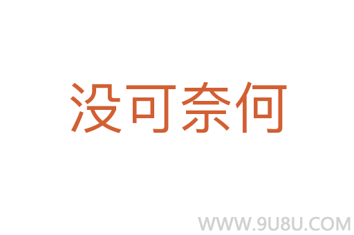 沒可奈何