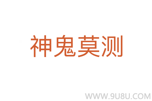 神鬼莫測(cè)