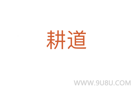 耕道