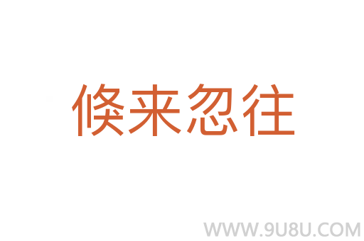 倏來忽往