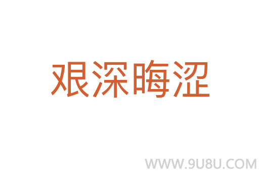 艱深晦澀