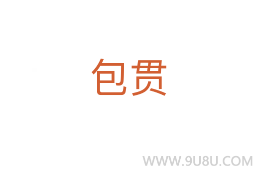 包貫
