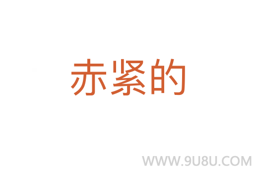 赤緊的