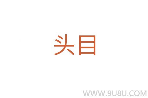 頭目
