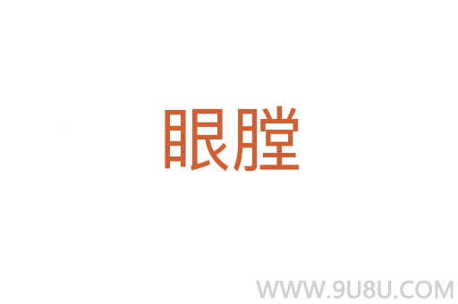眼膛