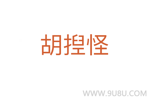 胡揑怪