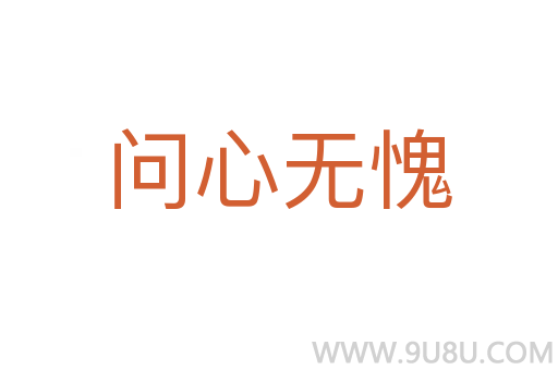 問心無愧