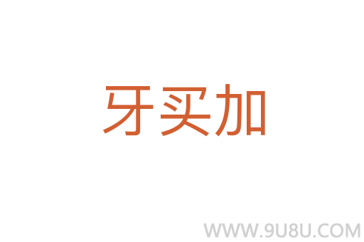 牙買(mǎi)加