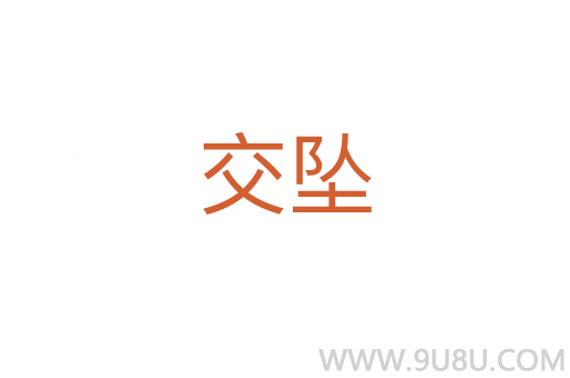 交墜