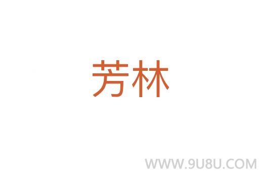 芳林