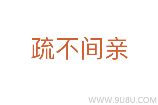 疏不間親