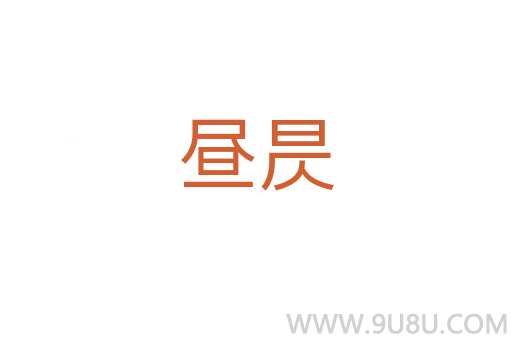 晝昃