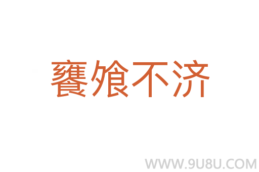 饔飧不濟(jì)