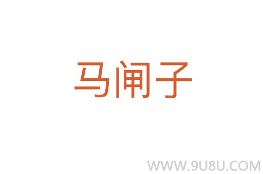 馬閘子