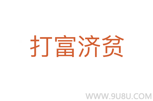 打富濟貧