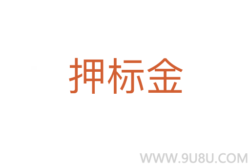 押標(biāo)金