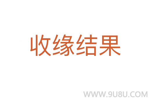 收緣結果