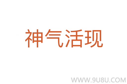 神氣活現(xiàn)