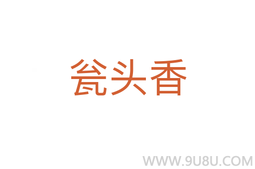 甕頭香