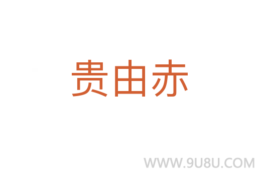 貴由赤
