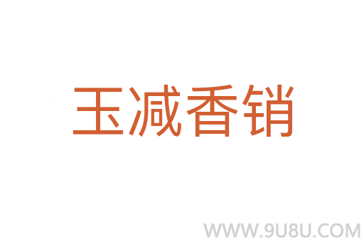 玉減香銷