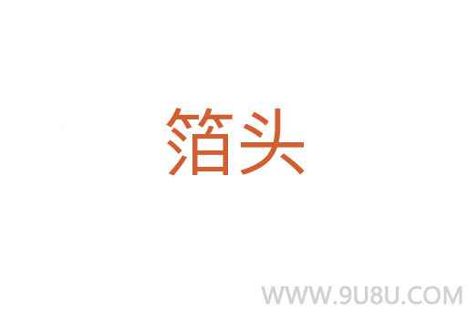 箔頭