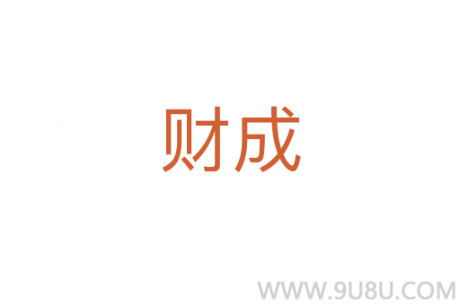 財成