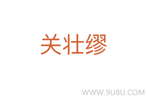 關壯繆