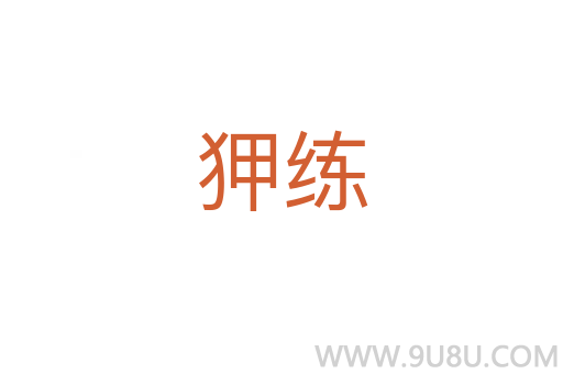 狎練