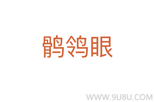 鶻鸰眼