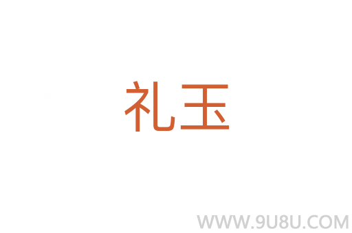 禮玉