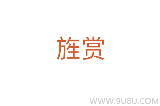 旌賞