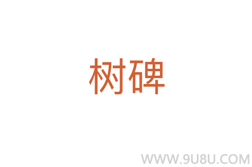 樹(shù)碑