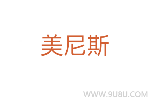 美尼斯