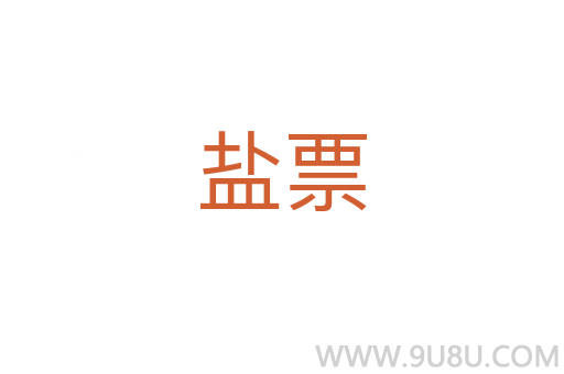 鹽票