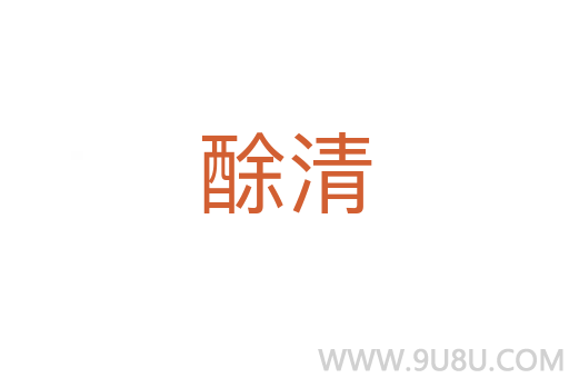 酴清