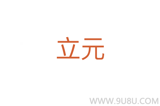 立元