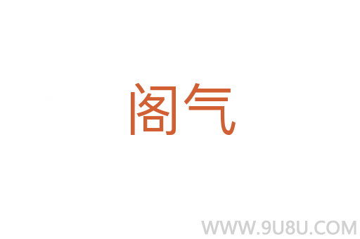 閣氣