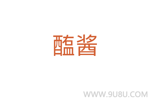 醢醬