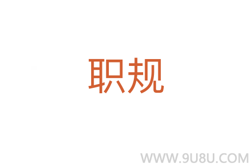 職規(guī)